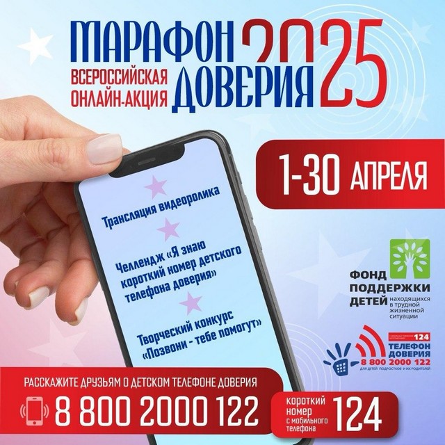 Марафон доверия 2025