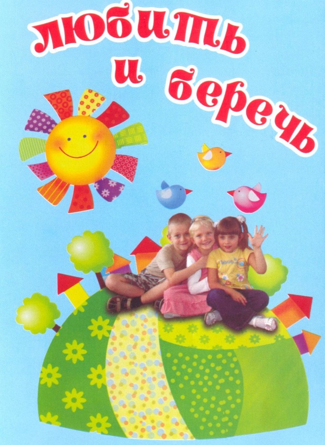 Любить и беречь