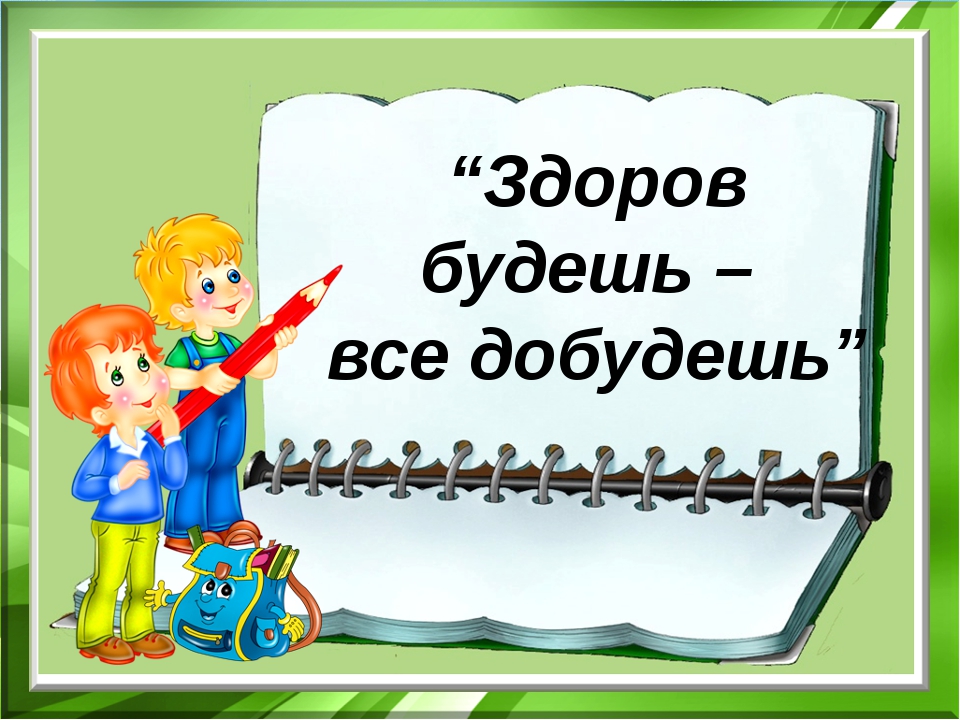 Будь здоров весна окружающий мир 2 класс перспектива презентация