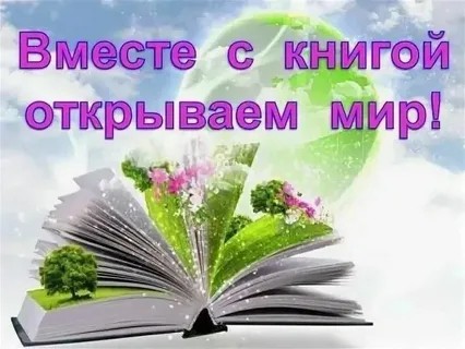 "ВМЕСТЕ С КНИГОЙ ОТРЫВАЕМ МИР!"