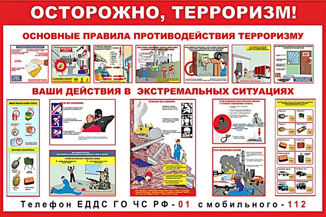"ОСТОРОЖНО,ТЕРРОРИЗМ!"