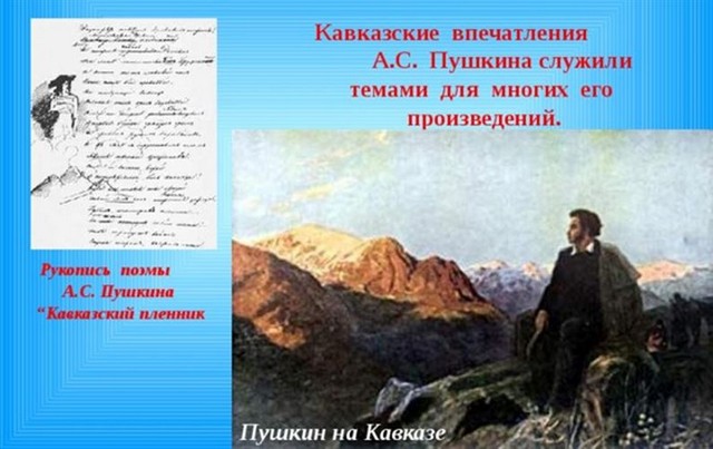 "ПУТЕШЕСТВИЕ АЛЕКСАНДРА ПУШКИНА ПО КУБАНИ"