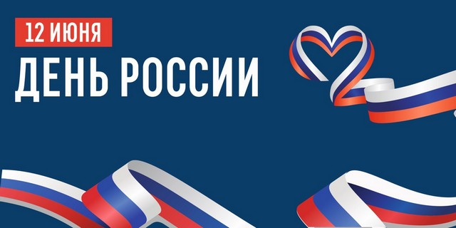 РОССИЯ В СЕРДЦЕ НАВСЕГДА