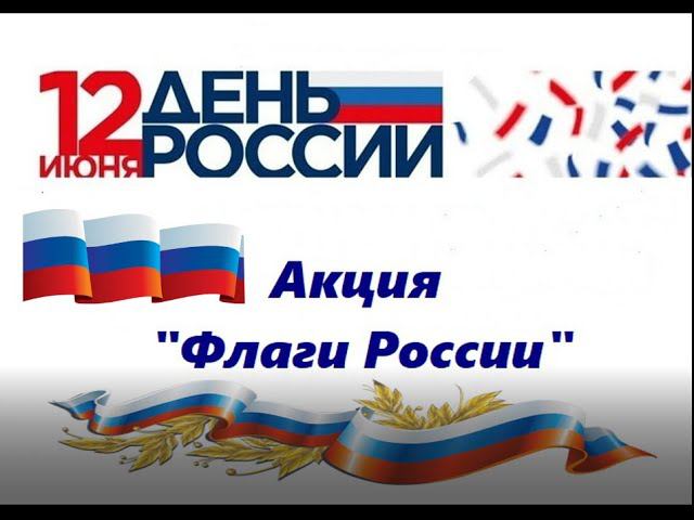 АКЦИЯ «ФЛАГИ РОССИИ»